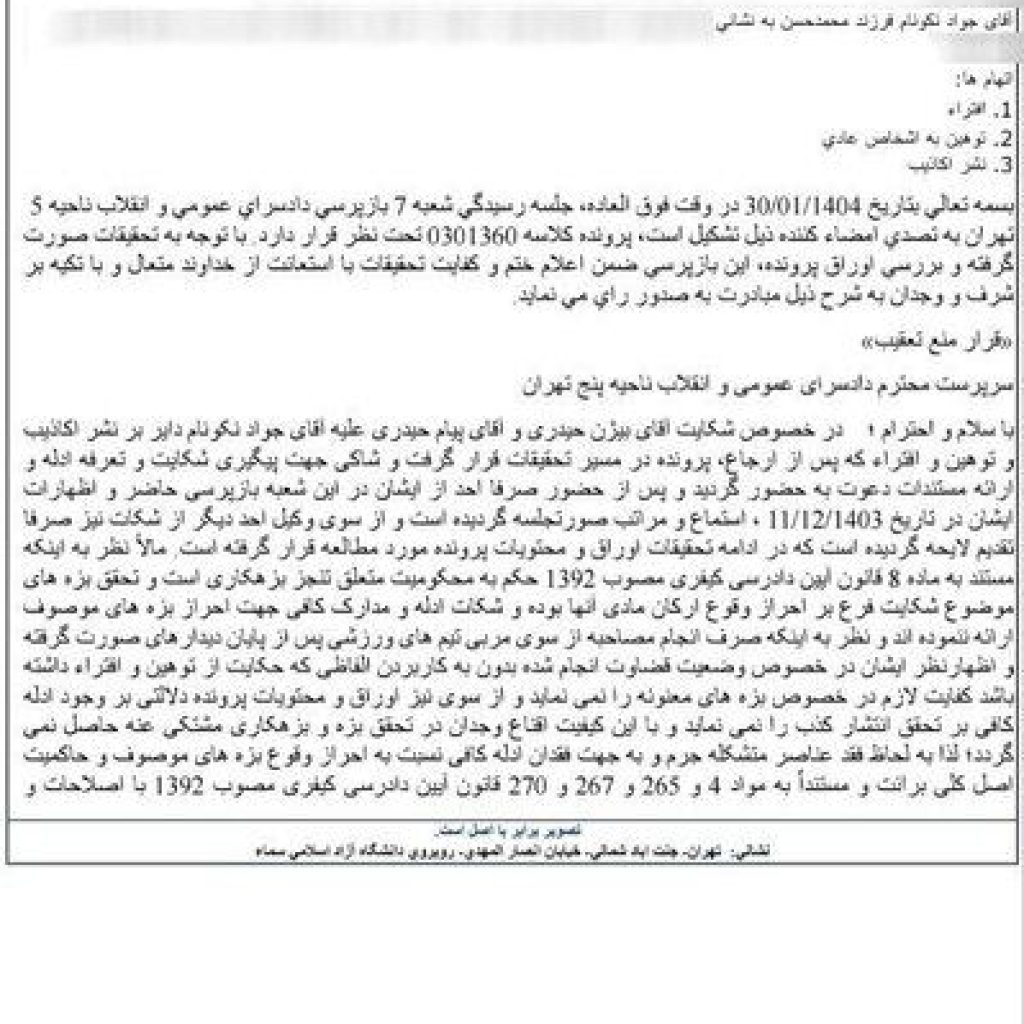 پایان بحث و جدال بزرگ ؛ Javad Nekunam تبرئه شده است + سند