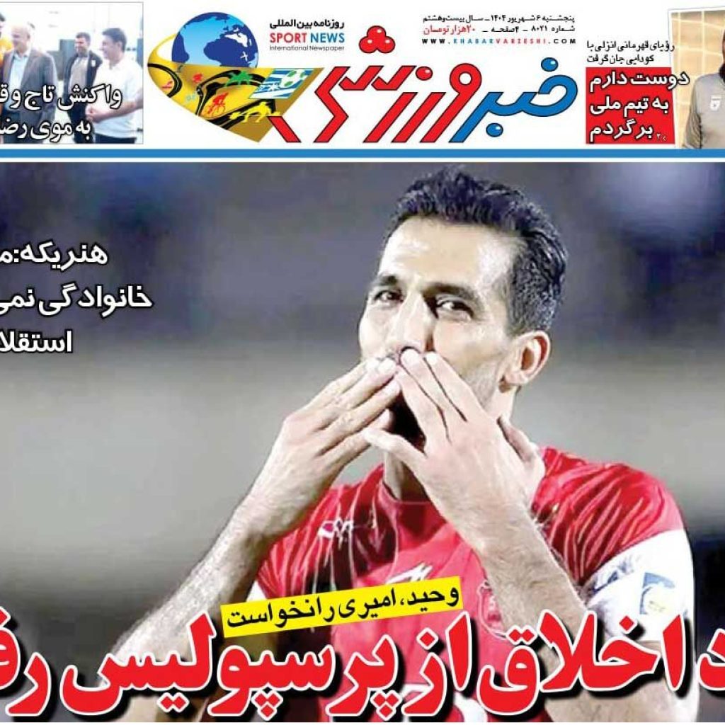 مرد اخلاقی برای پرسپولیس شروع به کار کرد/ روزنامه را به صورت رایگان بخوانید