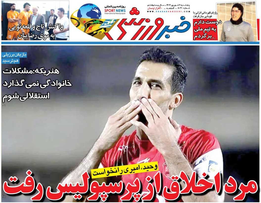 مرد اخلاقی برای پرسپولیس شروع به کار کرد/ روزنامه را به صورت رایگان بخوانید