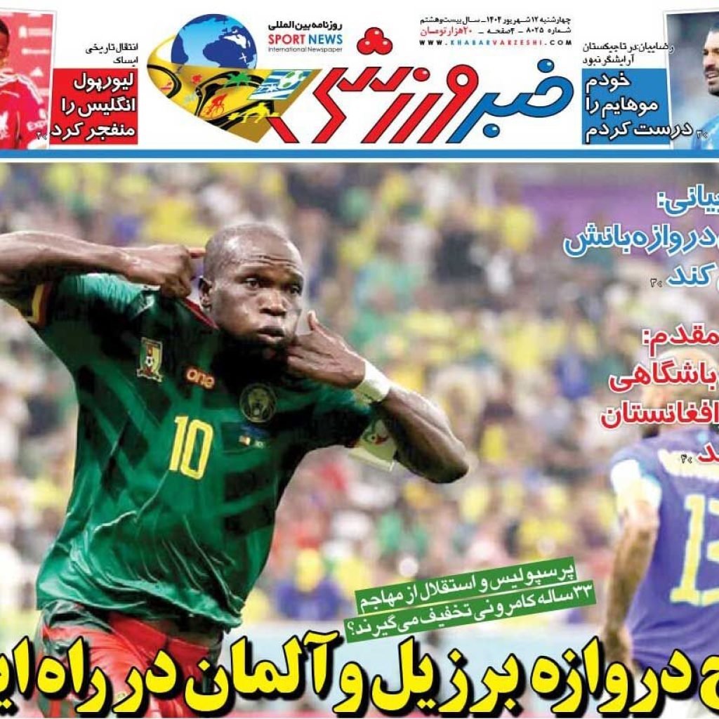 فاتح برزیل و آلمان در جاده ایران/ خواندن رایگان