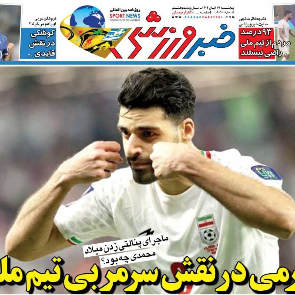 طارمی سرمربی تیم ملی! / روزنامه خبروزشی را رایگان بخوانید