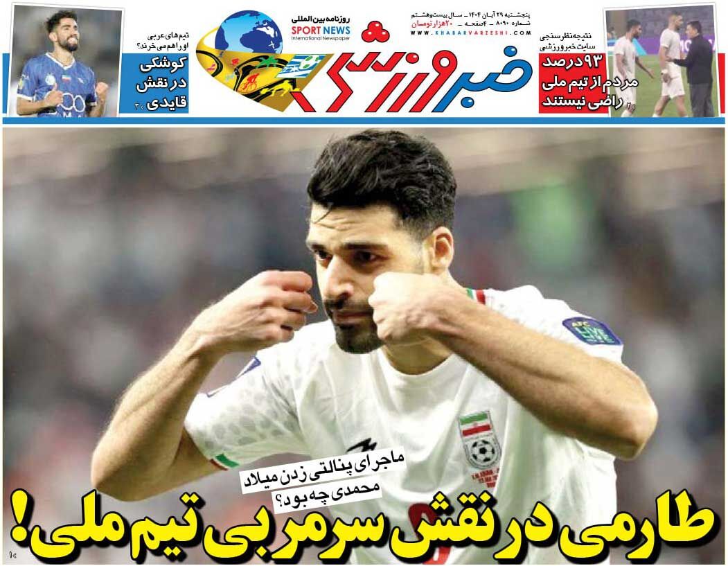 طارمی سرمربی تیم ملی! / روزنامه خبروزشی را رایگان بخوانید